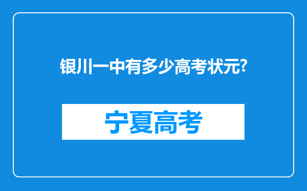 银川一中有多少高考状元?