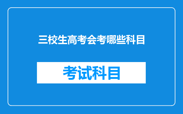 三校生高考会考哪些科目