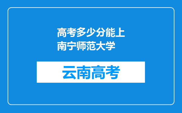 高考多少分能上南宁师范大学