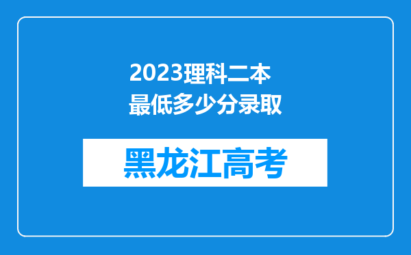 2023理科二本最低多少分录取