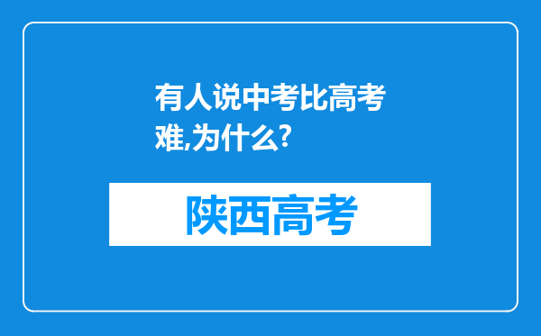 有人说中考比高考难,为什么?