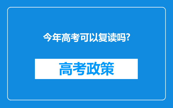 今年高考可以复读吗?