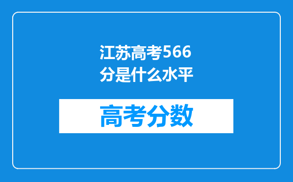 江苏高考566分是什么水平