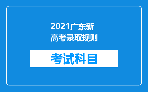 2021广东新高考录取规则