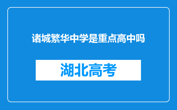 诸城繁华中学是重点高中吗