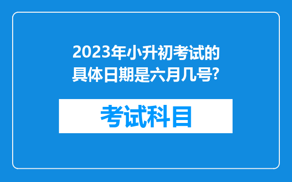 2023年小升初考试的具体日期是六月几号?