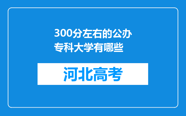 300分左右的公办专科大学有哪些