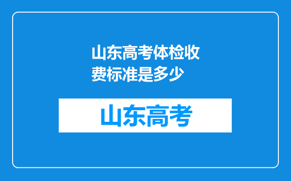 山东高考体检收费标准是多少