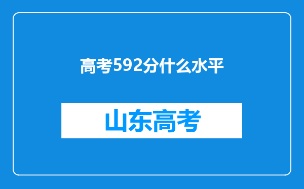 高考592分什么水平