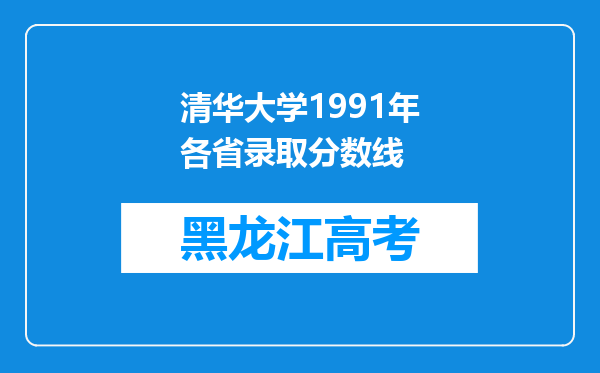 清华大学1991年各省录取分数线