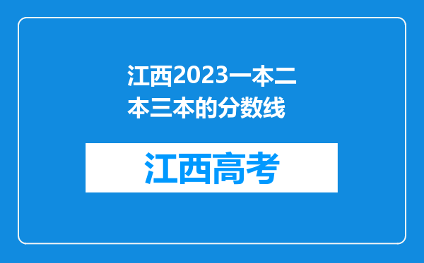 江西2023一本二本三本的分数线