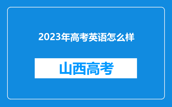 2023年高考英语怎么样