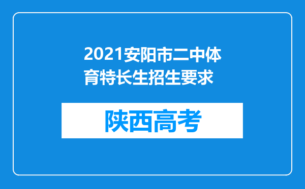 2021安阳市二中体育特长生招生要求