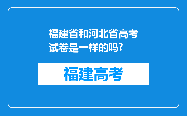 福建省和河北省高考试卷是一样的吗?