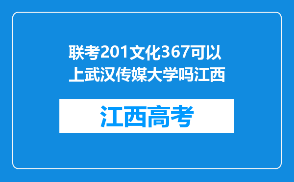 联考201文化367可以上武汉传媒大学吗江西