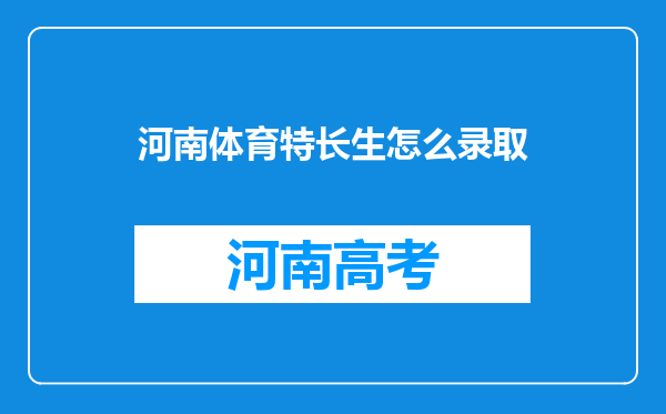 河南体育特长生怎么录取