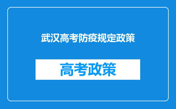 卫健委发布高考防疫关键10条,作为考生该如何配合?