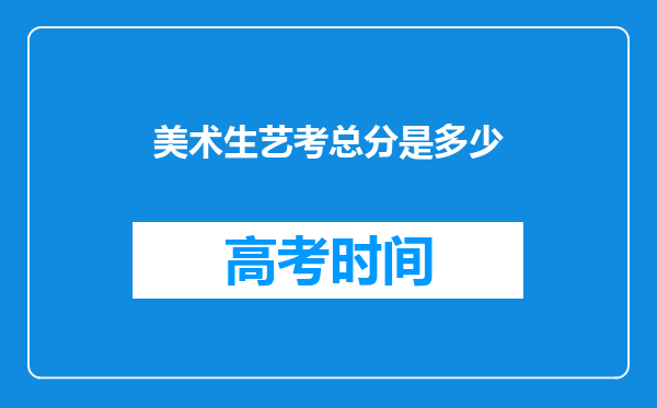 美术生艺考总分是多少