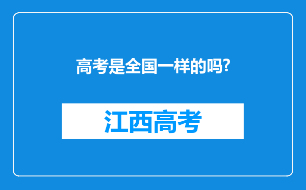 高考是全国一样的吗?