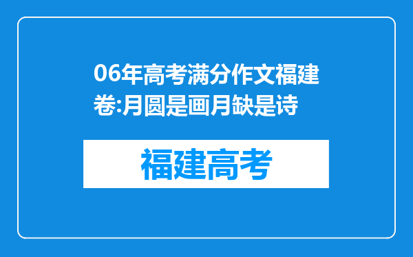 06年高考满分作文福建卷:月圆是画月缺是诗