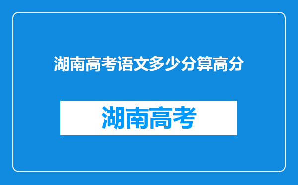 湖南高考语文多少分算高分