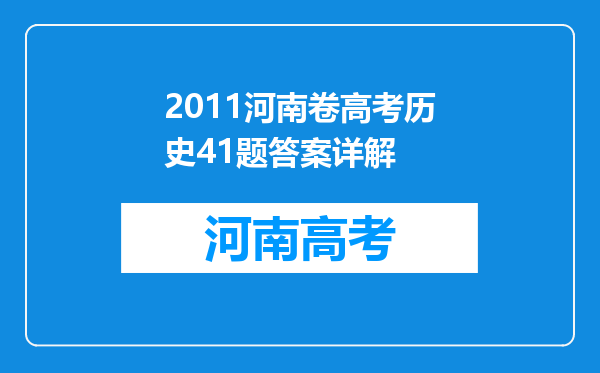 2011河南卷高考历史41题答案详解