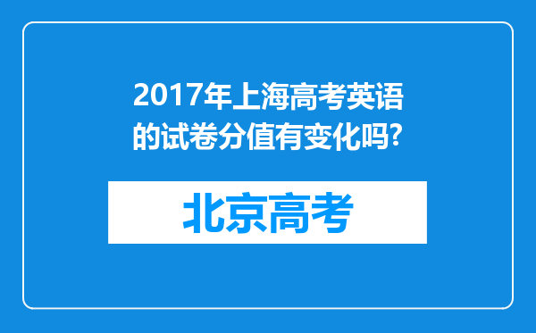 2017年上海高考英语的试卷分值有变化吗?