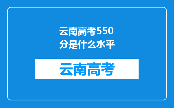 云南高考550分是什么水平