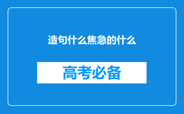 造句什么焦急的什么