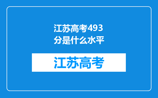 江苏高考493分是什么水平