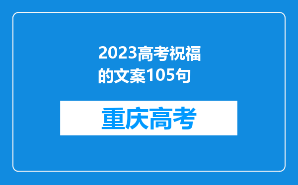 2023高考祝福的文案105句