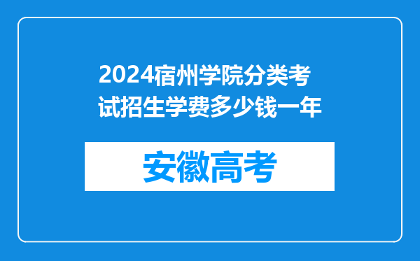 2024宿州学院分类考试招生学费多少钱一年