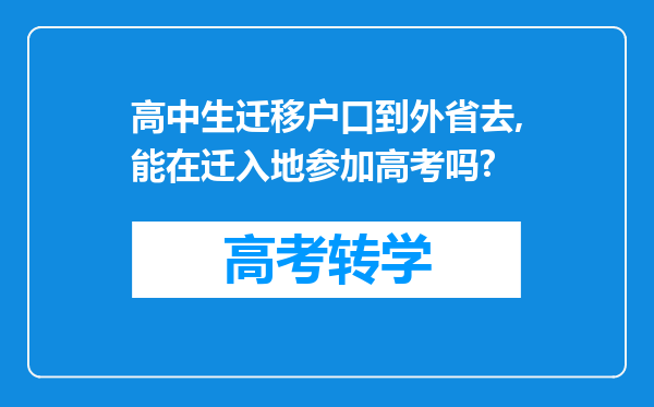 高中生迁移户口到外省去,能在迁入地参加高考吗?