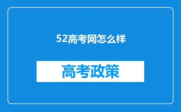 52高考网怎么样