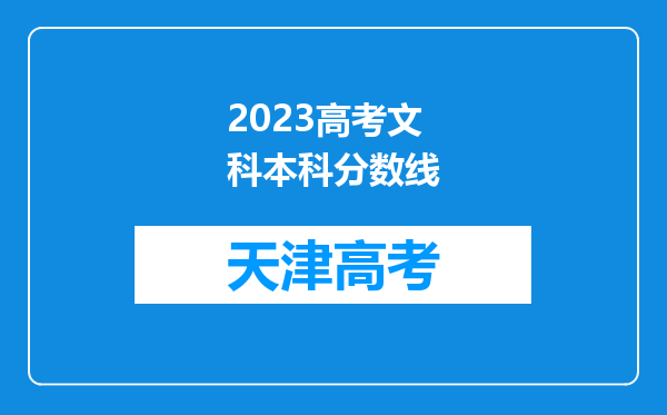 2023高考文科本科分数线