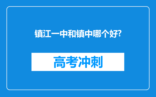 镇江一中和镇中哪个好?