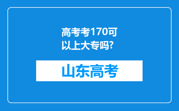 高考考170可以上大专吗?