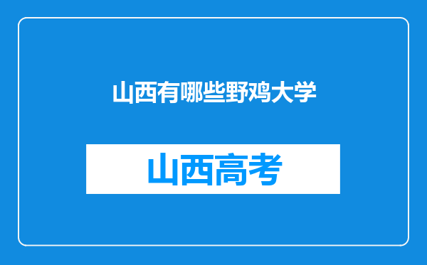 山西有哪些野鸡大学