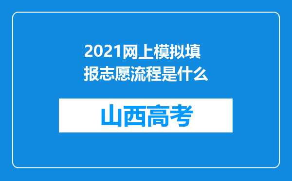 2021网上模拟填报志愿流程是什么