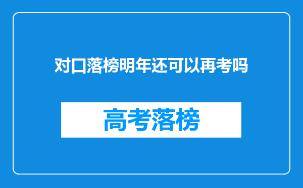 对口落榜明年还可以再考吗