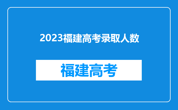 2023福建高考录取人数