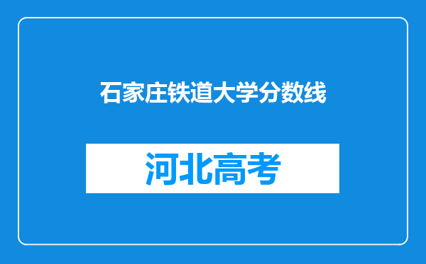 石家庄铁道大学分数线