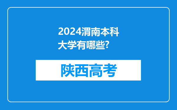 2024渭南本科大学有哪些?