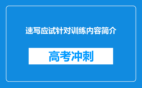 速写应试针对训练内容简介