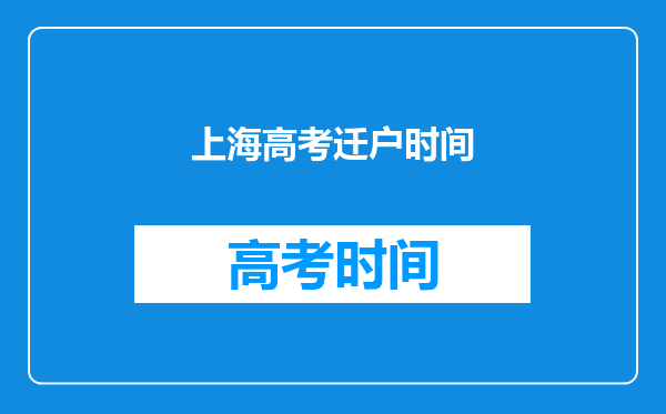 高考:假如我考到了上海的大学,我的户口可以迁过去上海吗