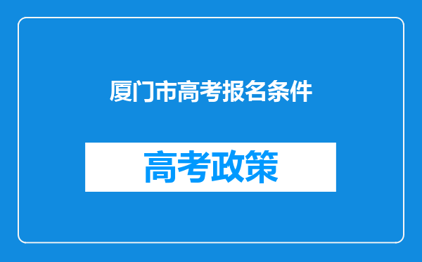 厦门市高考报名条件