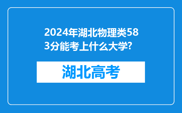 2024年湖北物理类583分能考上什么大学?