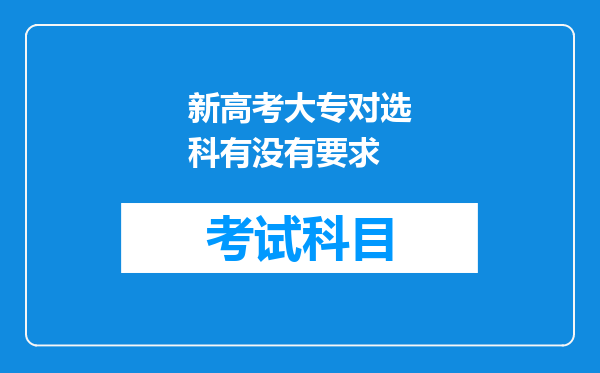 新高考大专对选科有没有要求