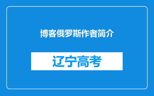 博客俄罗斯作者简介