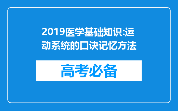 2019医学基础知识:运动系统的口诀记忆方法